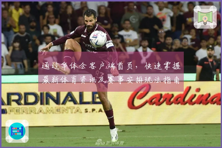 通过华体会客户端首页，快速掌握最新体育资讯及赛事安排玩法指南