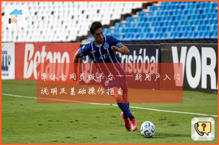 华体会网页版平台——新用户入门说明及基础操作指南