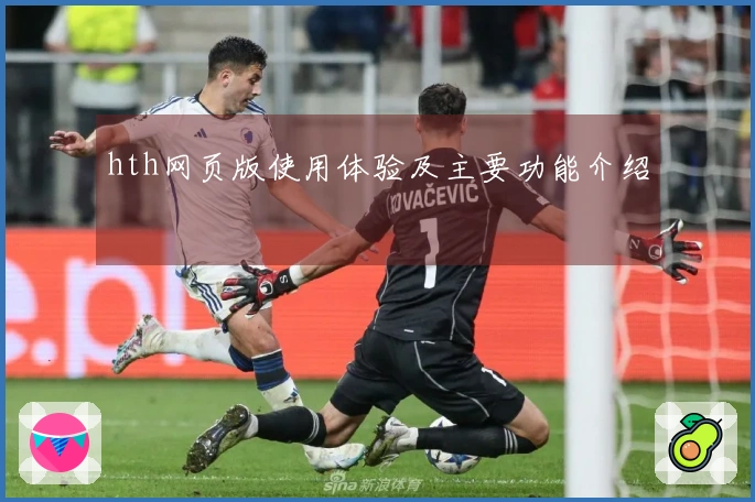 hth网页版使用体验及主要功能介绍