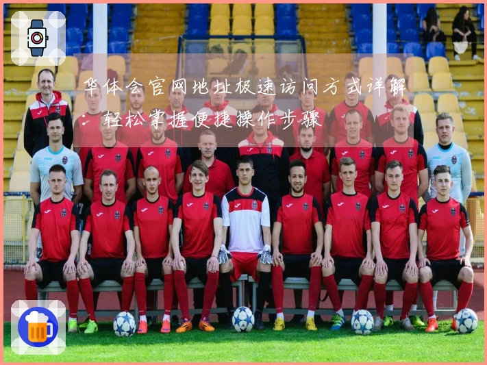 华体会官网地址极速访问方式详解:轻松掌握便捷操作步骤