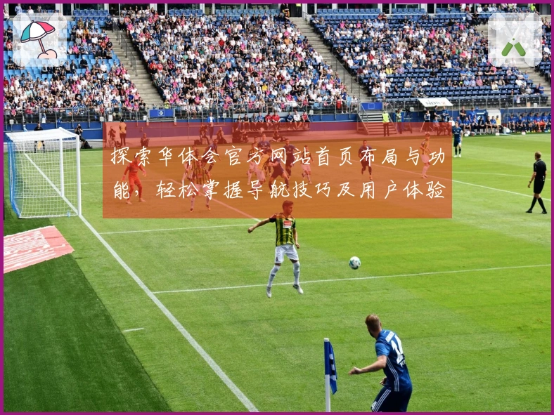 探索华体会官方网站首页布局与功能,轻松掌握导航技巧及用户体验分析